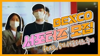 BEXCO 7기 서포터즈 모집 (feat. 6기 대학생 서포터즈 후기)