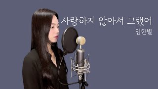 사랑하지 않아서 그랬어 - 임한별 | 커버 cover by 혜원