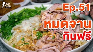 บะหมี่ล้มยักษ์ - TidreviewINSIDE EP.51