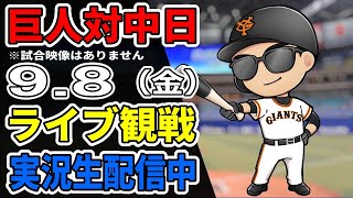 【巨人ファン集合】9/8 巨人 対 中日 ライブ観戦【実況生配信】#プロ野球 #読売ジャイアンツ #中日ドラゴンズ