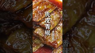 經典川菜虎皮青椒家常做法，香辣過癮，一學就會！#郝大廚 #shorts