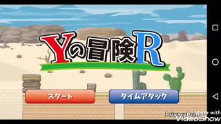 Yの冒険R part 2　砂漠ステージ、初見殺し祭り！