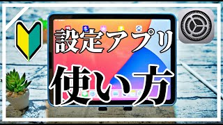 シニアのための iPad Air 4 設定アプリの使い方 初心者基本　簡単　講座　iPadを使いこなす  アイパッドエアー４