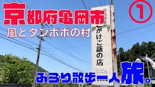 【一人旅】京都府亀岡市をぶらり散歩してきました。今回は風とタンポポの村周辺探索。