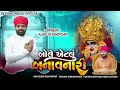 બોલે એટલું બનાવનારી bole aetlu banavnari singer ajay chandisar @motimameldidev2096