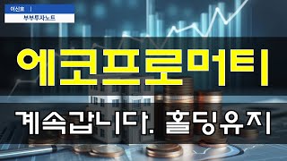 [에코프로머티 주가전망] 추세분석!! 상승전에 수익실현 시점 전략 공개!!