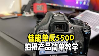 佳能单反550D拍摄产品的简单教学