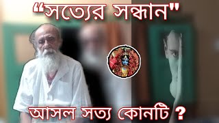 “সত্যের সন্ধান\