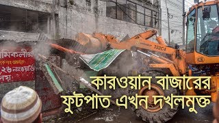 কারওয়ান বাজারের ফুটপাত এখন দখলমুক্ত