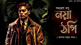 Noya Thogi // Ashok Thakur // Bengali audio story //  Detective //  Sunday Suspense