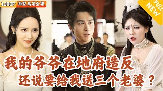 [Multi SUB] ｜全集｜我爷爷在魔界起兵造反了，继续我的物资供给！等我爷爷推翻现任魔君，要给我介绍三个老婆！我也成魔神关系户了#爽文 #MiniDrama#精彩大陆短剧 #下山追短剧