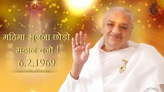 महिमा सुनना छोड़ो महान बनो | 6 फरवरी 1969 | अव्यक्त वाणी रिवीजन कोर्स | पॉवर ऑफ सकाश