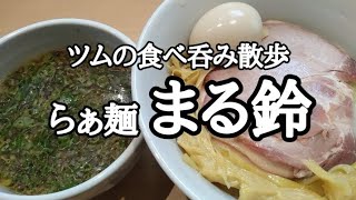 亀有駅南口に2022年4月NewOpen‼特製つけ麺を喰らう‼【らぁ麺 まる鈴】（※現在はお店が代わっています。）