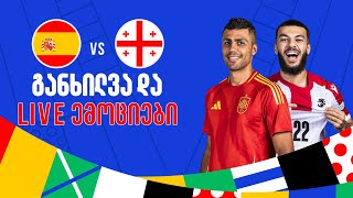 ესპანეთი V საქართველო: LIVE განხილვა და ემოციები | საგოლე გადაცემა