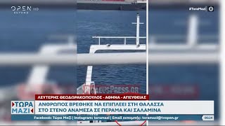 Άνθρωπος βρέθηκε να επιπλέει στη θάλασσα στο στενό ανάμεσα σε Πέραμα και Σαλαμίνα | OPEN TV