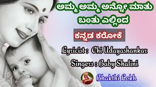 ಅಮ್ಮ ಅಮ್ಮ ಅನ್ನೋ ಮಾತು ಬಂತು ಎಲ್ಲಿಂದ ಕನ್ನಡ ಕರೋಕೆ || Lyrical Karaoke|| #viral #like #instagram #karaoke