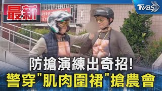 防搶演練出奇招! 警穿「肌肉圍裙」搶農會｜TVBS新聞 @TVBSNEWS01