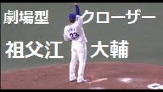 いつのまにか　劇場型クローザーになってしまった　祖父江大輔投手　ピンチを背負うもギリギリ踏みとどまる　2021年4月11日(日)　中日 - ヤクルト　2回戦