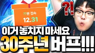 마지막 31일 30주년 버프 풀렸다 최초 확률검증!