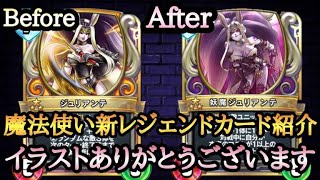 【ドラゴンクエストライバルズエース】色んな意味で生まれ変わったジュリアンテ様が最高すぎる