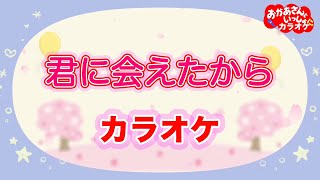 君に会えたから【カラオケ】おかあさんといっしょ人気曲カラオケ