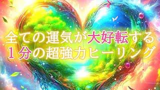 【1分】全ての運気が大好転する417Hzの超強力な開運ヒーリング【最高運気アップ】