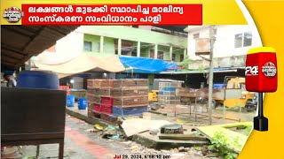 മാലിന്യ സംസ്കരണ സംവിധാനങ്ങൾ നോക്കുകുത്തി ആയതോടെ ചീഞ്ഞുനാറി കളമശ്ശേരി നഗരഭാ മാർക്കറ്റ്