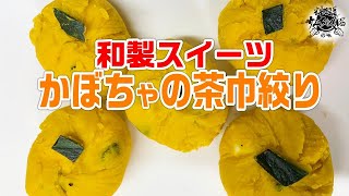 ほっこり甘～い和製スイーツ【かぼちゃの茶巾しぼり】