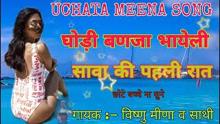 #UCHATA_MEENA_SONG#SEXY_UCHATA_SONG || सेक्सी मीणा गीत || singer Vishnu Meena ||