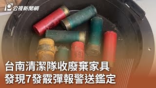 台南清潔隊收廢棄家具 發現7發霰彈報警送鑑定｜20240721 公視中晝新聞