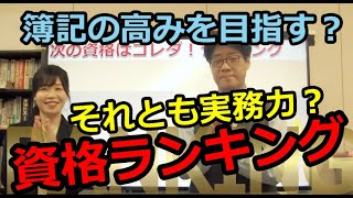 「資格ランキング」簿記の高みか実務力か