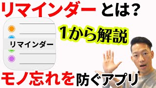 【iphoneアプリ】リマインダーとは → モノ忘れを防ぐ！使い方もわかりやすく解説【2020年版】