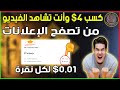 اربح 12 دولار يوميًا من مشاهدة الإعلانات فقط | ربح المال من الانترنت للمبتدئين