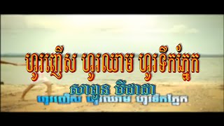 ហូរញើសហូរឈាមហូរទឹកភ្នែក (សាពូន មីដាដា), Official MV, RHM CD Vol 256