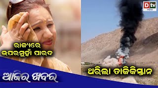 AJIRA KHABARA @ 23.02.2023 l ରାଜ୍ୟରେ ଉପର ମୁଁହା ପାରଦ | Odia News | Ajira News | Dtv Odia