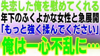 【感動する話】カノジョに裏切られて失恋した俺に社長令嬢「あなたは私が頂くわｗ」困惑した俺。翌日に彼女の驚きの姿を見て「これなら付き合ってくれませんか？」【泣ける話】【いい話】