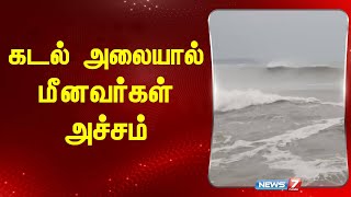 Fengal Cyclone | பல அடி உயரத்துக்கு எழுந்து சீற்றத்துடன் கடல் அலைகள்