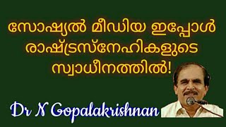 12978= സോഷ്യൽ മീഡിയ ഇപ്പോൾ രാഷ്ട്രസ്നേഹികളുടെ സ്വാധീനത്തിൽ! 17/8/20