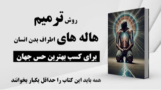 کتاب صوتی | کتاب جدید | ترمیم هاله |  بازسازی انرژی درونی برای محافظت و تقویت روح