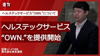 【IRTV 7359】東京通信/ヘルステックサービス“OWN.”について