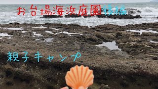 【親子キャンプ】お台場海浜庭園オートキャンプ場3回目後編2020年10月 #お台場海浜庭園#親子キャンプ#ふたりソロキャンプ#聖地