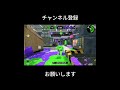 【splatoon2】l3リールガンでオールキル！［ウデマエx］ shorts