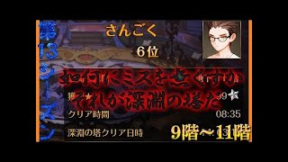 【セブンナイツ実況】深淵の塔9階～11階│第13シーズン