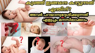 കുഞ്ഞിന്റെ ഭാഷ മനസ്സിലാക്കാൻ | Baby Language|കുഞ്ഞ് പറയാനാഗ്രഹിക്കുന്നത്