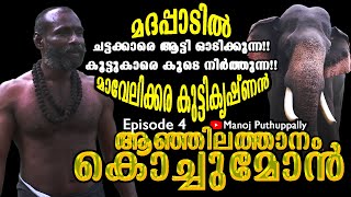 മദപ്പാടിൽ ചട്ടക്കാരെ ആട്ടി ഓടിക്കുന്ന,കൂട്ടുകാരെ കൂടെ നിർത്തുന്ന മാവേലിക്കര കുട്ടികൃഷ്ണൻ | Episode 4