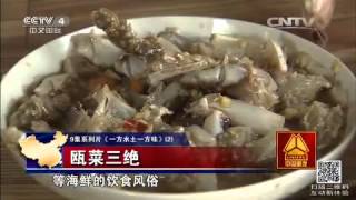 9集系列片《一方水土一方味》（2）瓯菜三绝  【走遍中国 20150923】