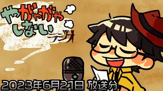 【ラジオ放送】八神颯のやがやがやしないラジオ 2023年6月21日放送分【#264】