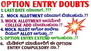 KCET OPTION ENTRY | ನಿಮ್ಮ ಕೆಲವು ಮಹತ್ವದ ಸಂದೇಹಗಳಿಗೆ ಇಲ್ಲಿದೆ ಉತ್ತರ |  DONT MISS...!!!