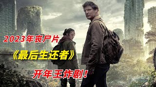 【阿奇】2023开年王炸丧尸惊悚剧，一开播评分飙至9.4/《最后生还者 The Last of Us》/《末日余生》