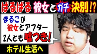 【ぱるぱる】彼女とガチ決別!?「【まるこ】とは絶対関わらない! 彼女とアフター。2人とも嘘つき!」再びホテル生活へ